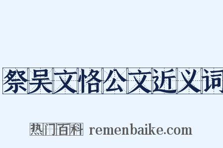 祭吴文恪公文近义词是什么意思的图片